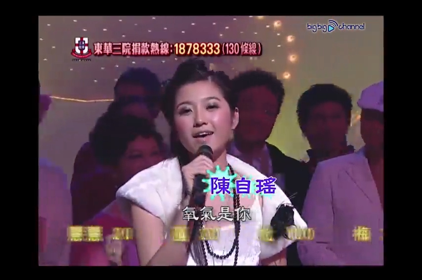 陳自瑤喺2005年唱范曉萱嘅《氧氣》。 陳自瑤喺2005年唱范曉萱嘅《氧氣》。