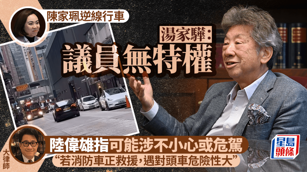 陳家珮逆線行車｜湯家驊：議員沒有任何特權  大律師解畫檢控視乎現場因素
