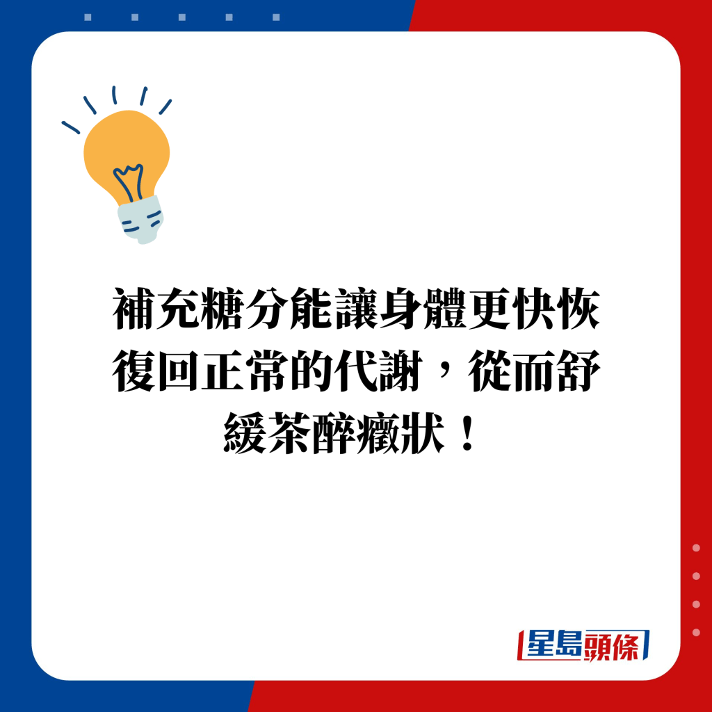 補充糖分能讓身體更快恢復回正常的代謝，從而舒緩茶醉癥狀！