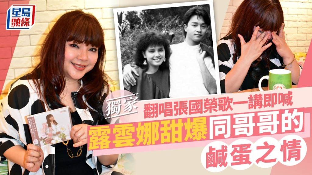 露雲娜甜爆同哥哥的鹹蛋之情,翻唱張國榮歌一講即喊。