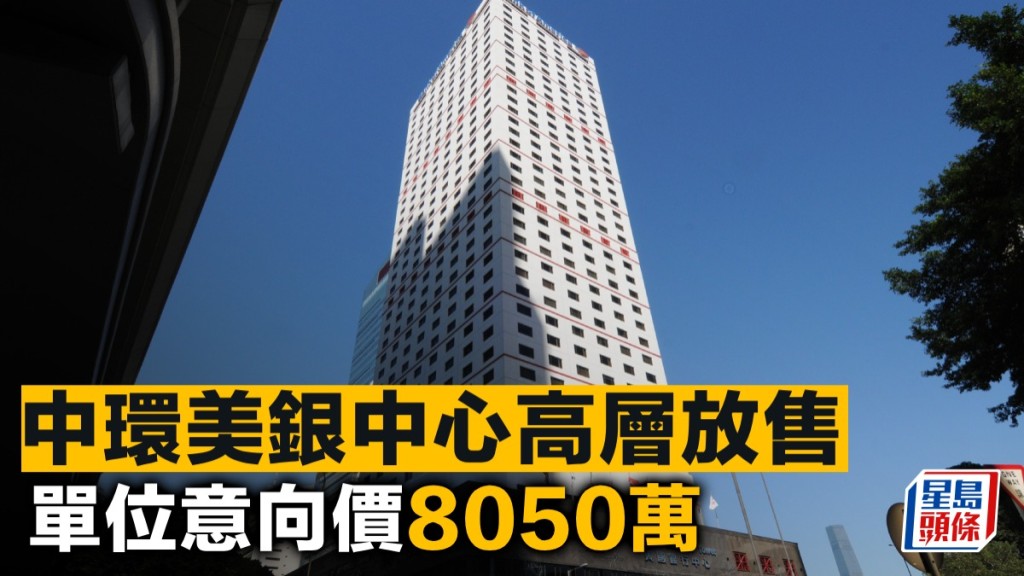 中環美銀中心高層放售 單位意向呎價1.8萬