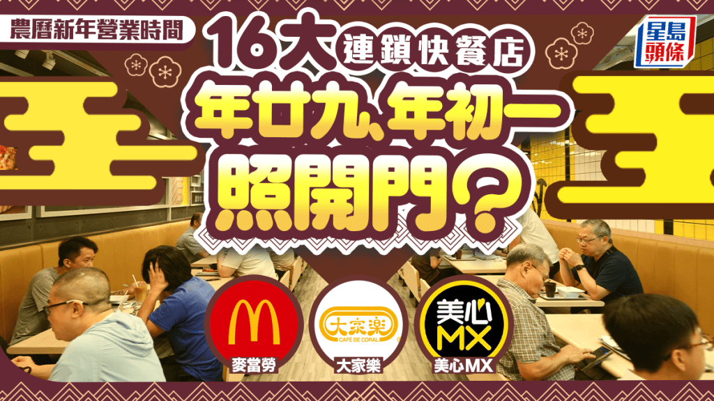 快餐店新年營業時間2026｜農曆年廿九、年初一照開門？大家樂/麥當勞/美心MX/太興 16大快餐店營業安排一文睇