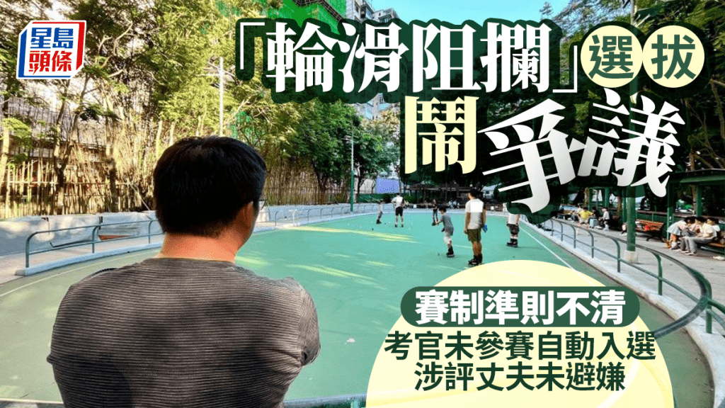 每日雜誌｜「輪滑阻攔」選拔鬧爭議  賽制準則不清  考官未參賽自動入選  涉評丈夫未避嫌