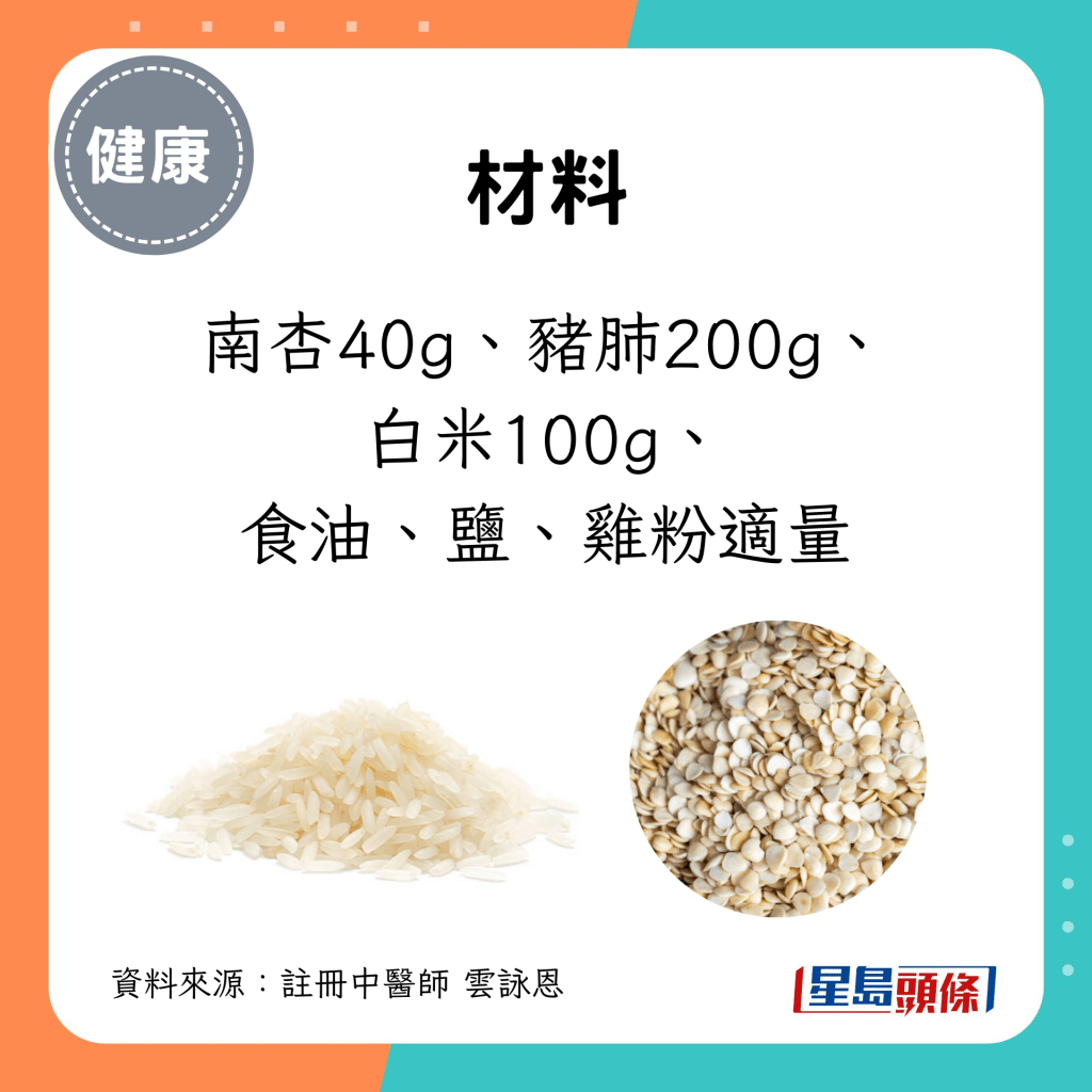 杏仁猪肺粥 材料：南杏40g、猪肺200g、 白米100g、 食油、盐、鸡粉适量