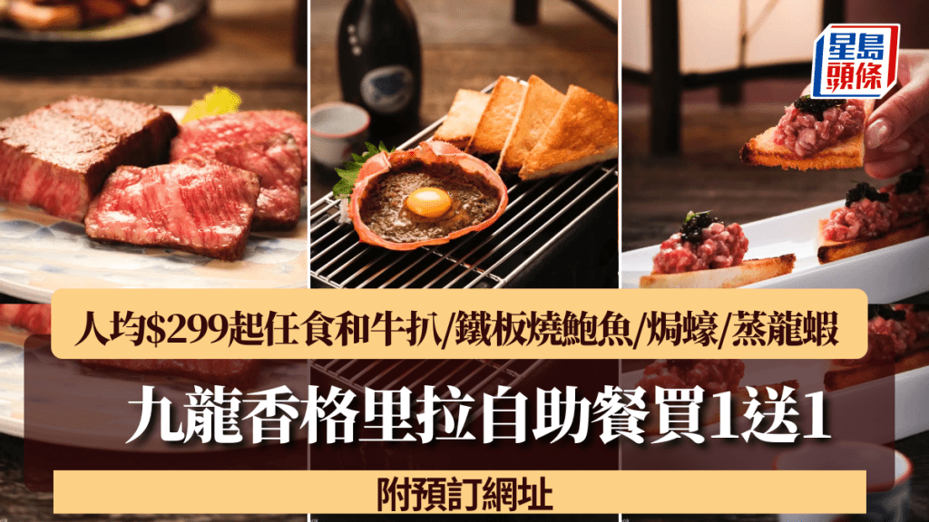 九龙香格里拉自助餐买一送一！人均$299起任食和牛扒/铁板烧鲍鱼/焗蚝/蒸龙虾