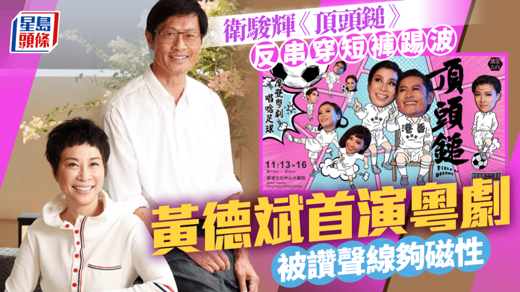 頂頭鎚｜黃德斌第一次演粵劇被讚聲線夠磁性  衛駿輝反串穿短褲踢波