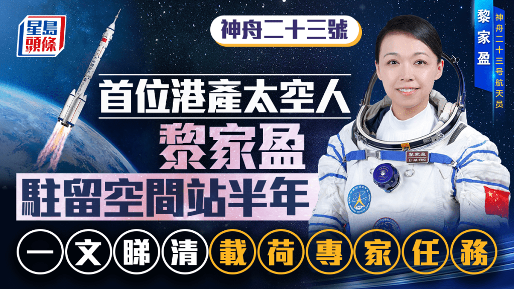 神舟二十三號︱香港黎家盈駐留空間站半年  一文睇清載荷專家任務