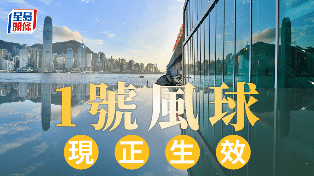 颱風麥德姆｜一號戒備信號現正生效  考慮明日下午初時改發3號強風信號