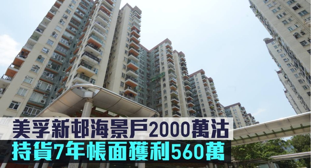 美孚新邨海景戶2000萬沽,持貨7年帳面獲利560萬。