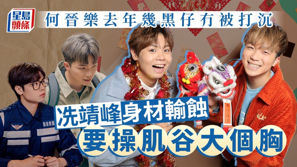 獨家丨冼靖峰身材輸蝕要操肌谷大個胸   何晉樂去年幾黑仔冇被打沉