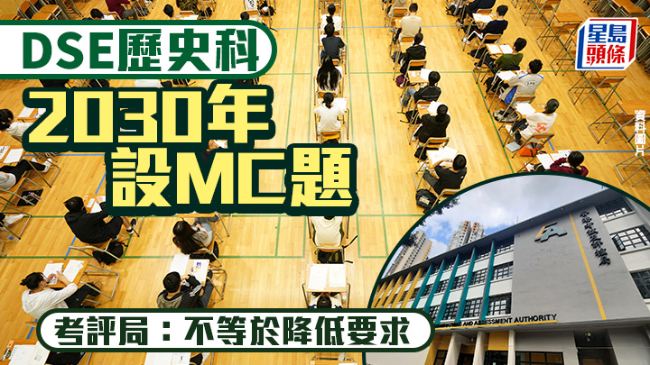 DSE｜歷史科2030年設MC題 考評局：不等於降低要求