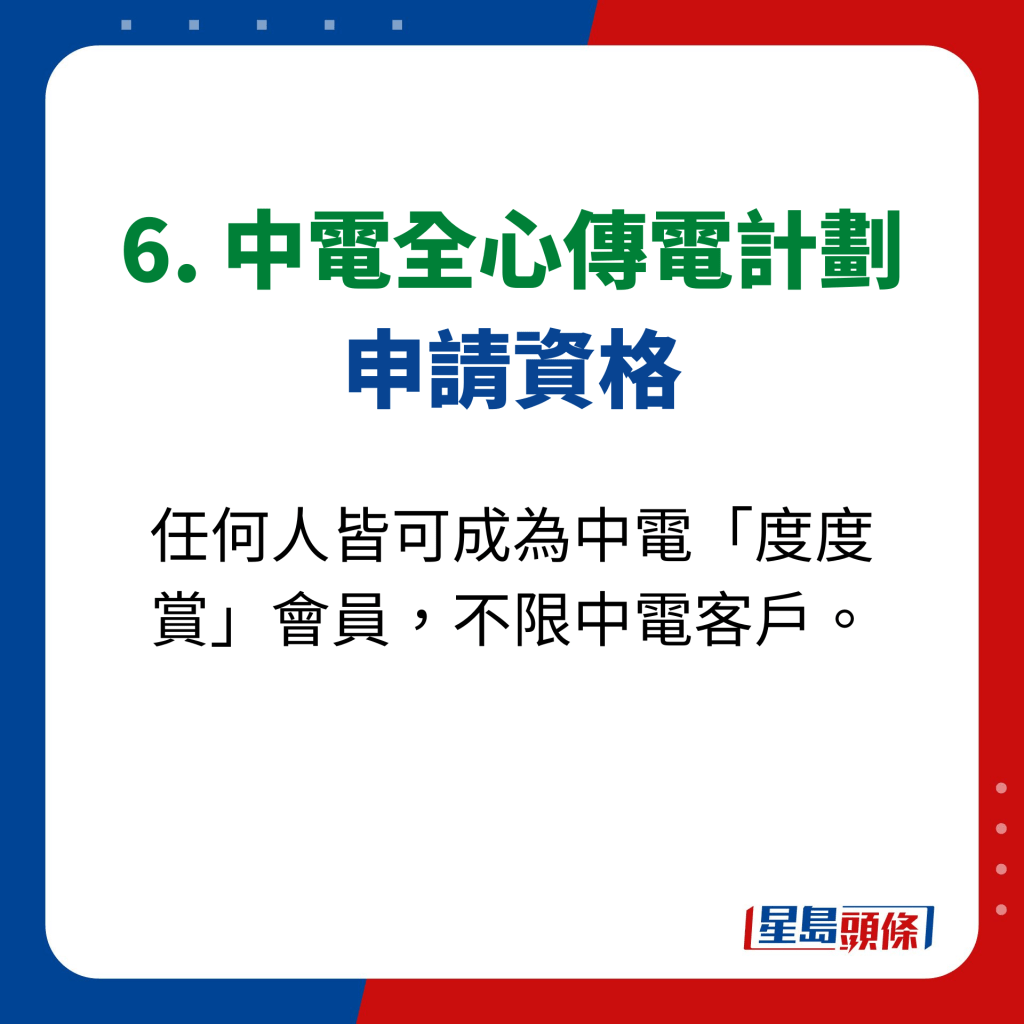 6. 中電全心傳電計劃 申請資格