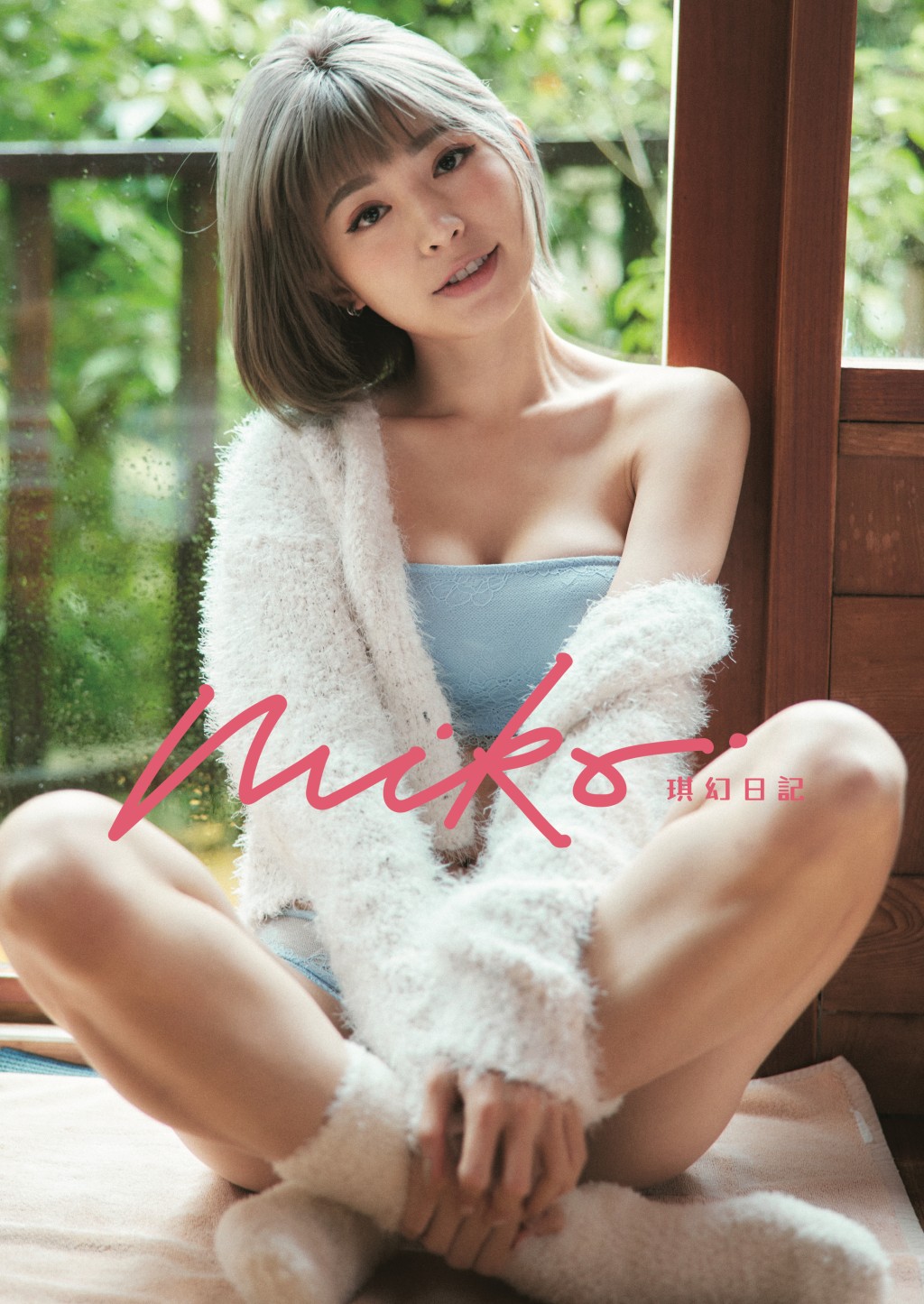 大马女神Miko Wong（黄洁琪）今年书展会推出第二本写真《Miko．琪幻日记》。
