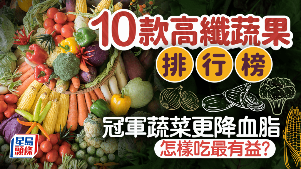 改善便秘｜營養師公開10款高纖蔬果排行榜 第1名蔬菜更降血脂 怎樣吃最有益？