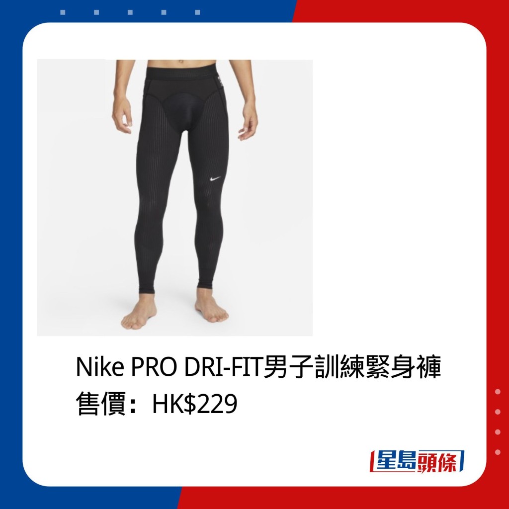 发哥除了惯常穿上Nike跑鞋外，亦会用上Nike PRO DRI-FIT的紧身裤