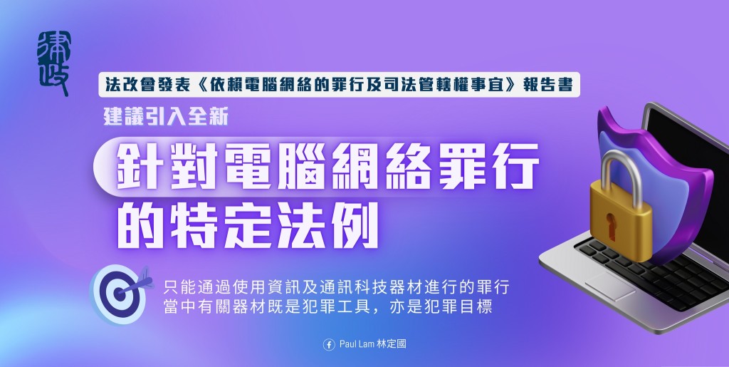 香港法律改革委員會今日（9日）發表《依賴電腦網絡的罪行及司法管轄權事宜》報告書。林定國FB圖片