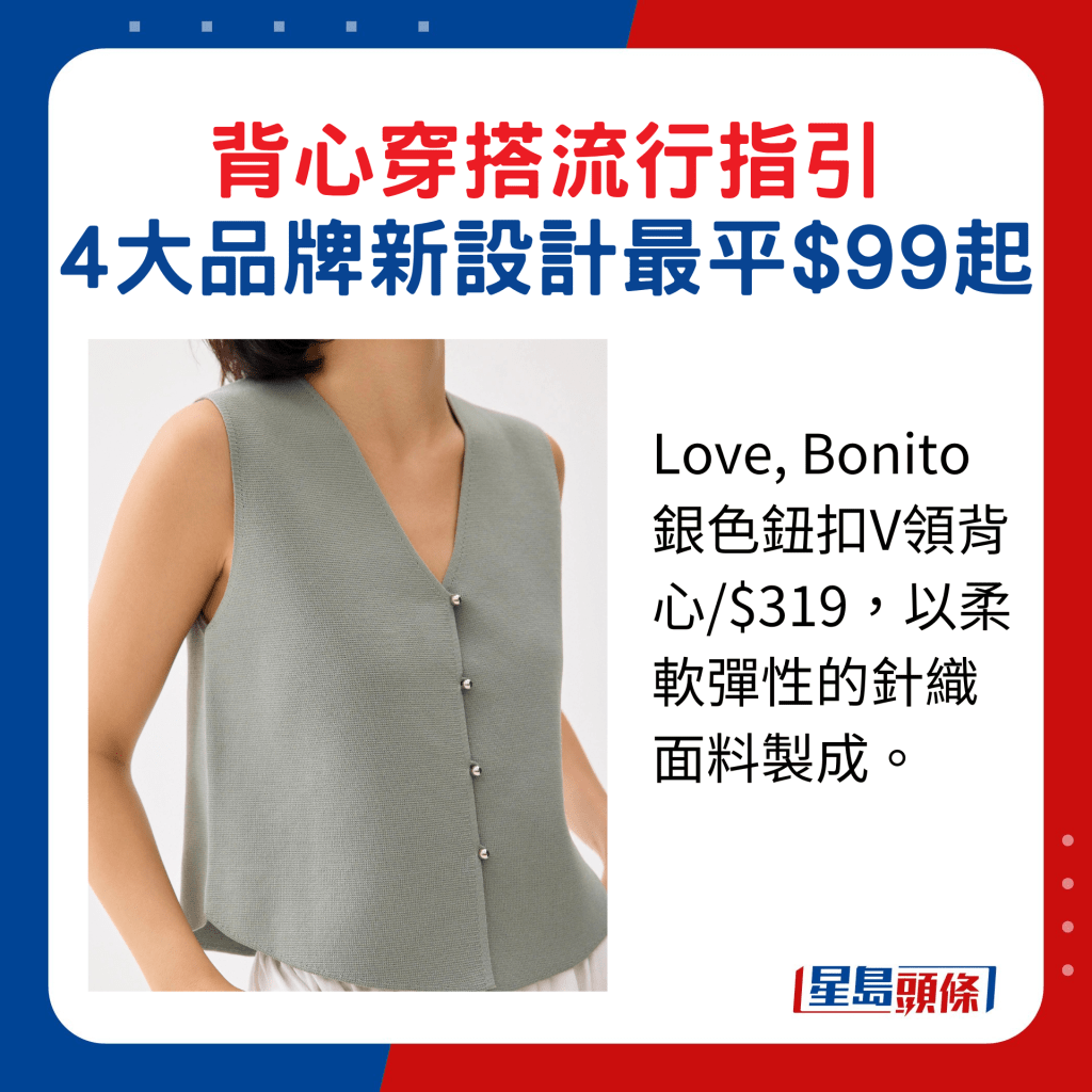 Love, Bonito銀色鈕扣V領背心/$319，以柔軟彈性的針織面料製成。