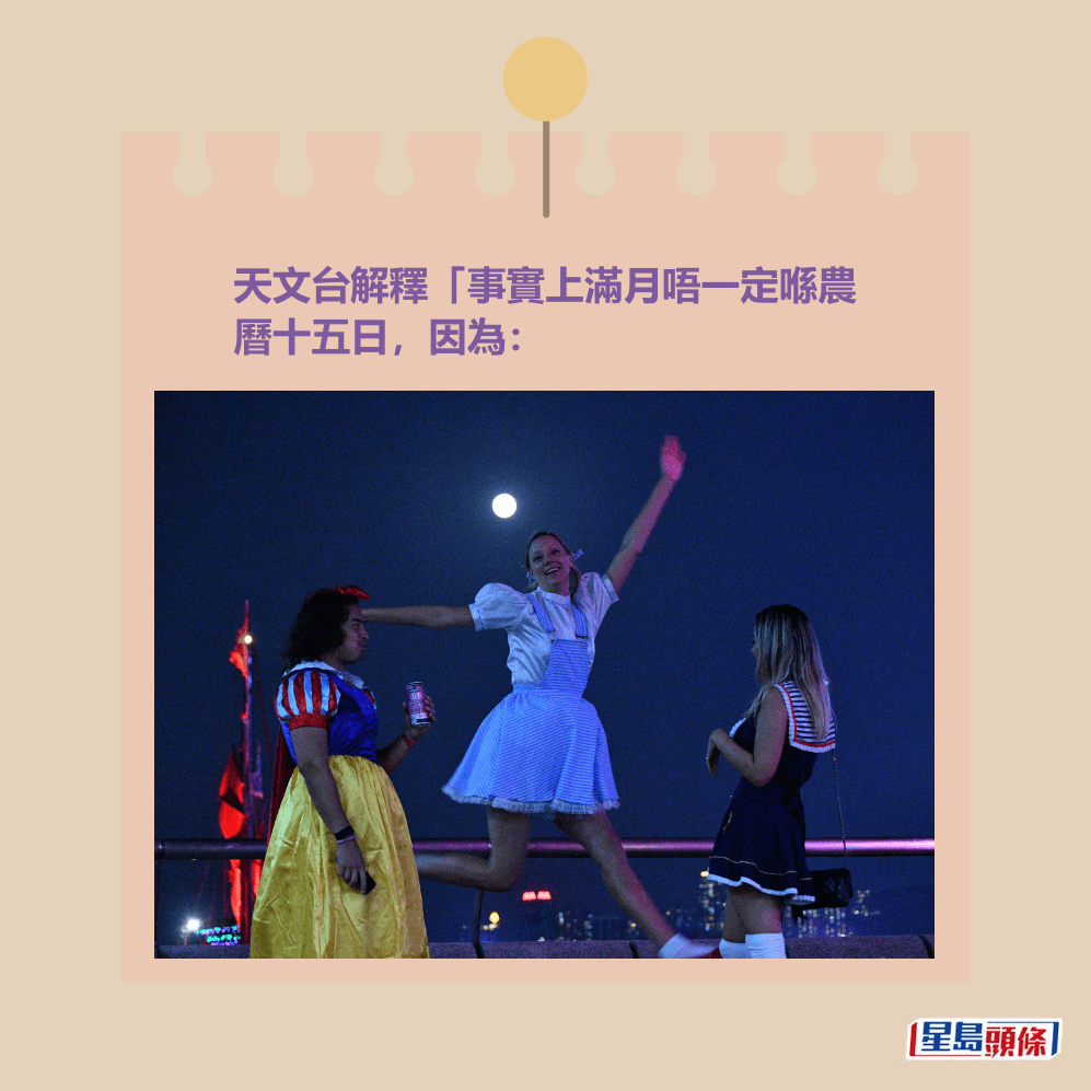 天文台解釋「事實上滿月唔一定喺農 曆十五日,因為。資料圖片 天文台解釋「事實上滿月唔一定喺農 曆十五日,因為。資料圖片