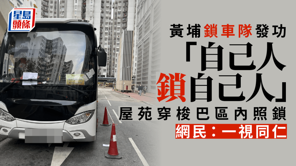 黃埔天地穿梭巴士被黃埔花園鎖車隊鎖車。「馬路的事討論區」FB