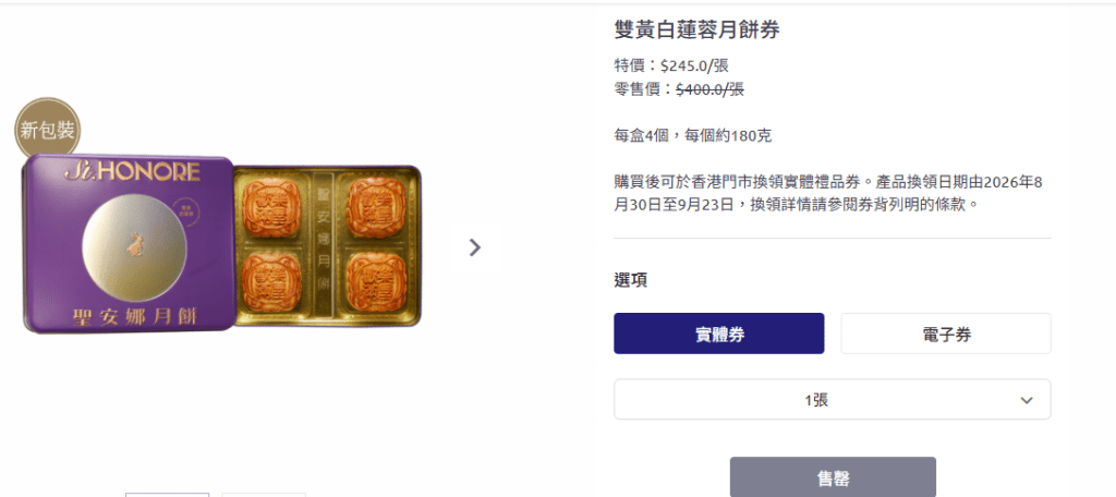 根據聖安娜官網,雙黃白蓮蓉月餅券零售價為400元,網上價則為245元。 根據聖安娜官網,雙黃白蓮蓉月餅券零售價為400元,網上價則為245元。