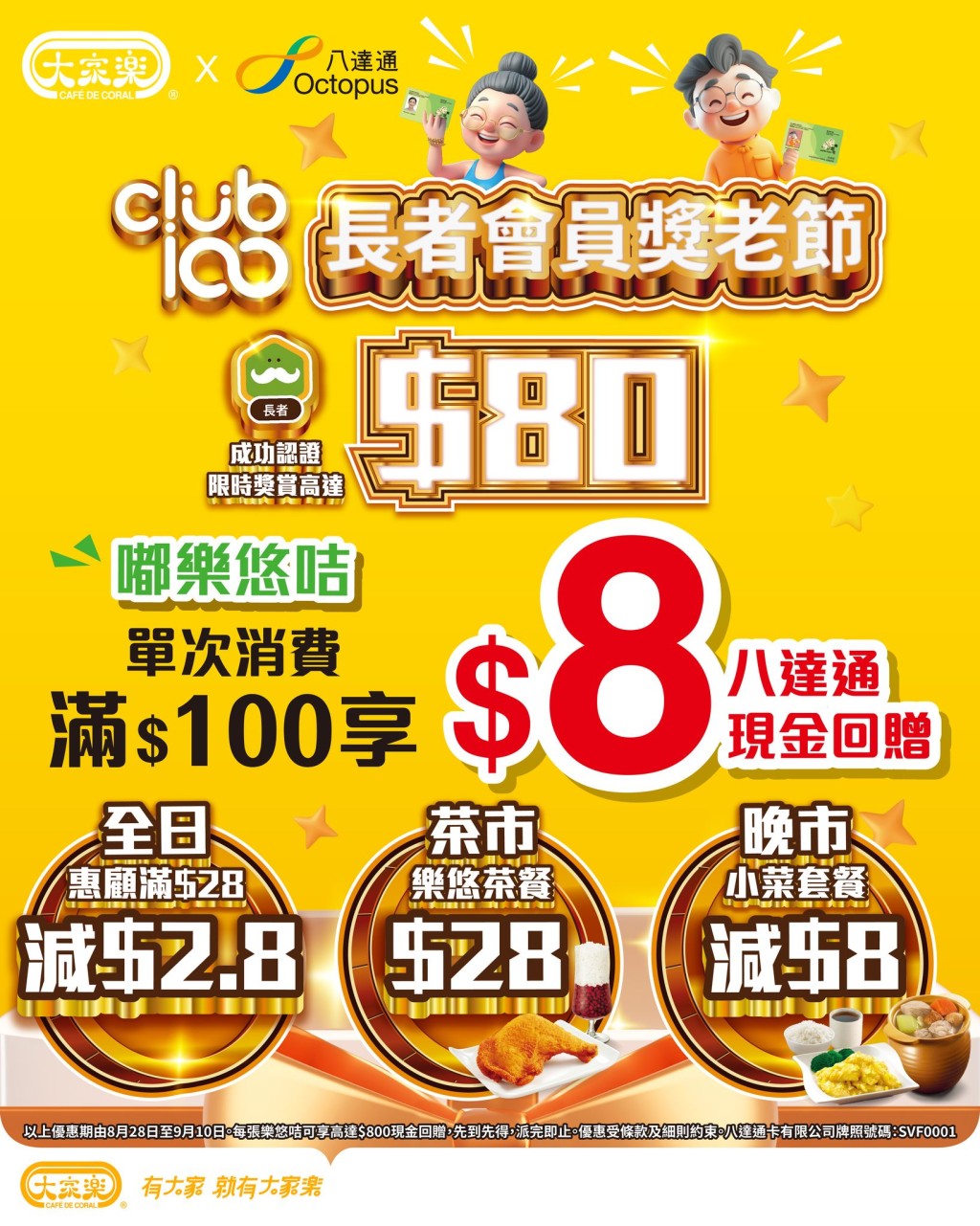 大家樂長者優惠!獎老節6大著數 $1奶茶/晚市減$8/$80現金券 大家樂長者優惠!獎老節6大著數 $1奶茶/晚市減$8/$80現金券