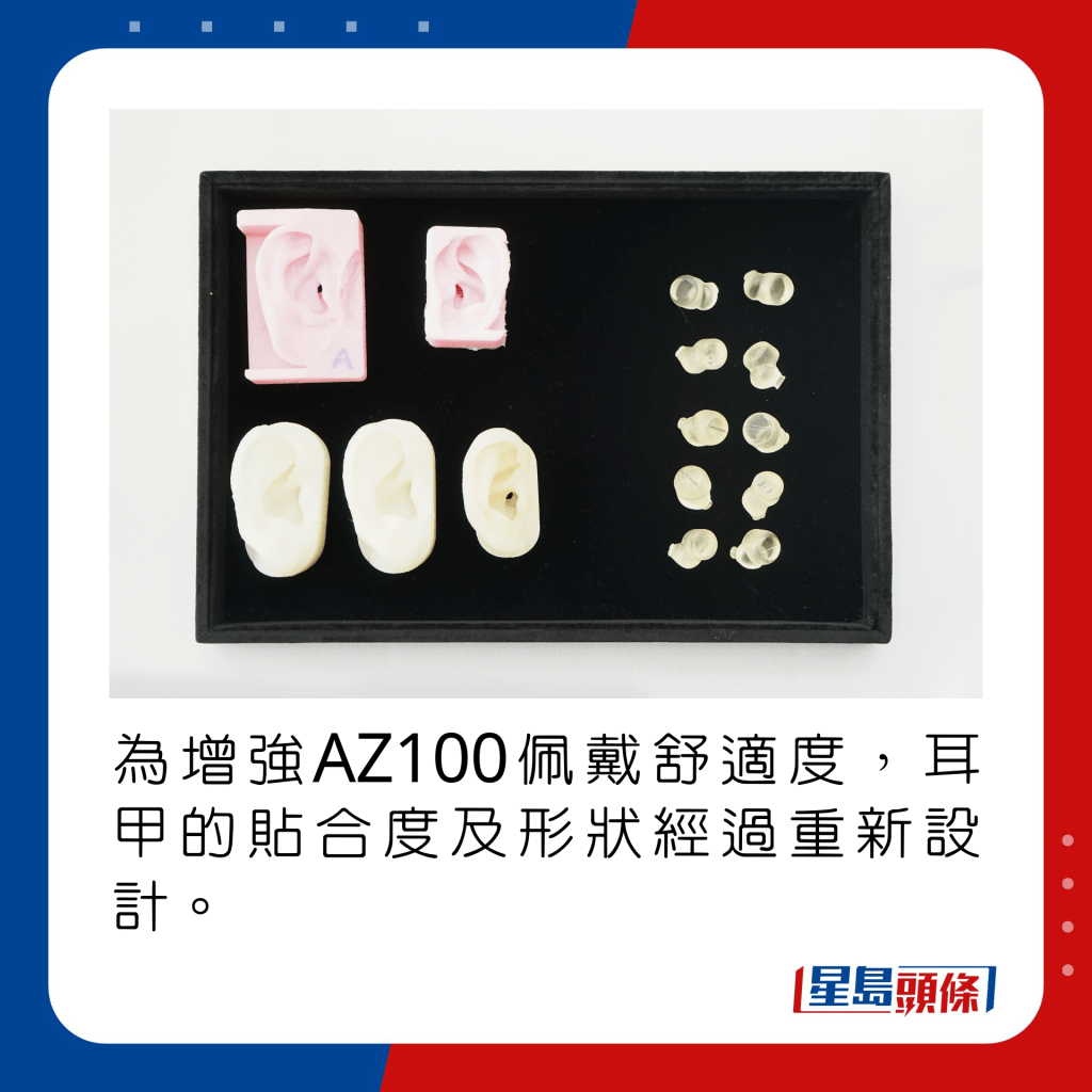 為提升AZ100佩戴舒適度，耳甲的貼合度及形狀經過重新設計。