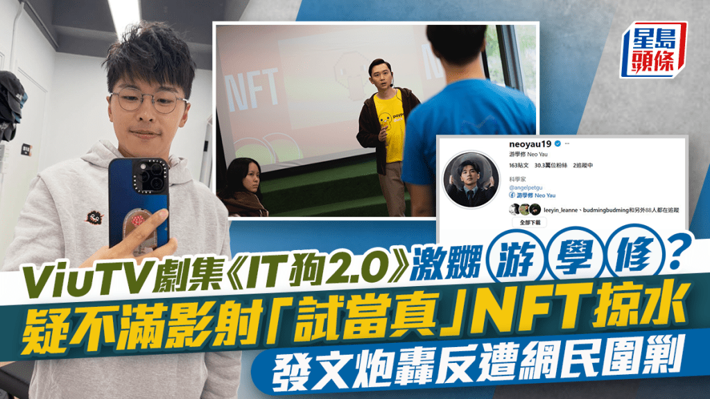 IT狗2.0丨疑影射「試當真」NFT掠水 游學修發文炮轟反遭網民圍剿 嬲到刪除Threads