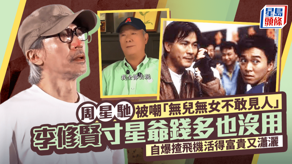 周星馳遭炮轟「無兒無女不敢見人」  李修賢寸星爺錢多也沒用  自爆揸飛機活得富貴又瀟灑