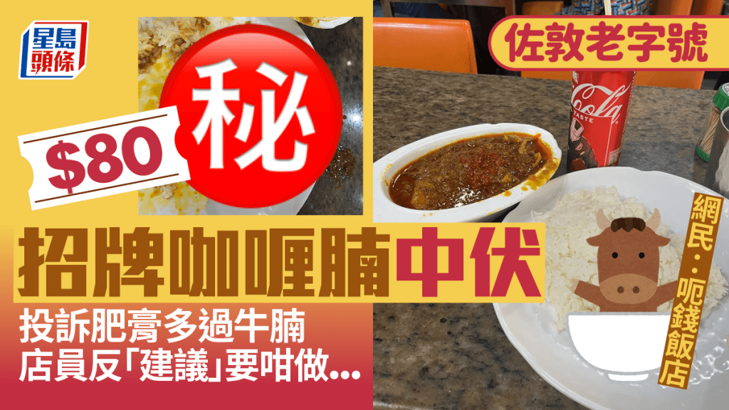 $80招牌咖喱牛腩飯 肥膏多過牛腩？ 網民小紅書狠批佐敦老字號咖喱店：三十年呃錢飯店