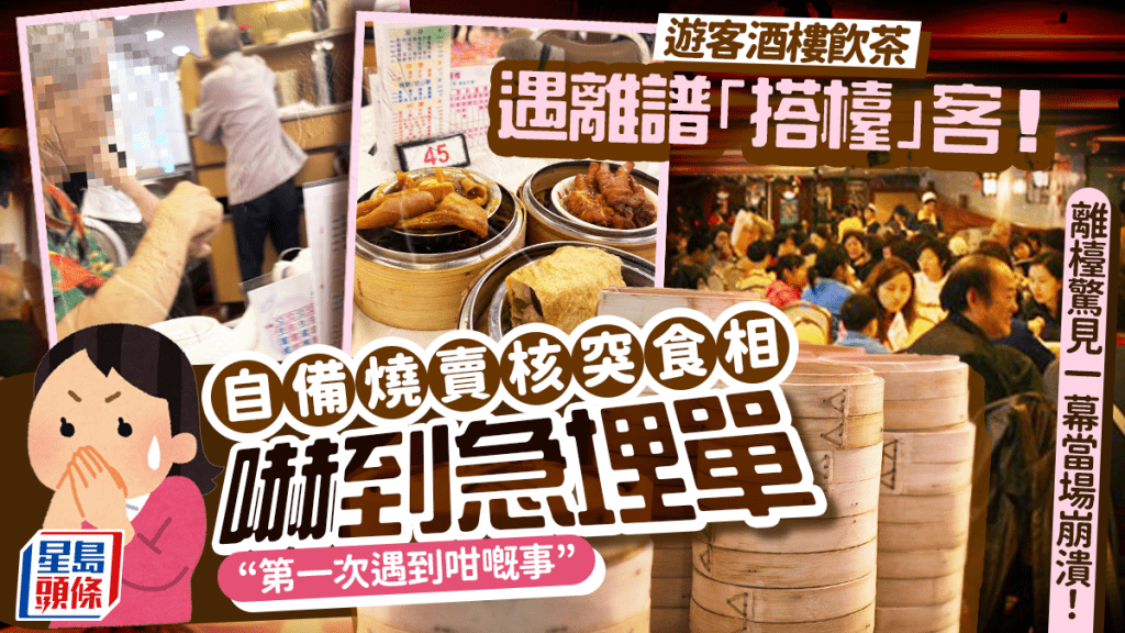 台旅客来港饮茶遇搭枱「怪客」？核突食相吓到急埋单 离开惊见一幕当场崩溃 网民两极反应：个心有点难过VS俾我都走人