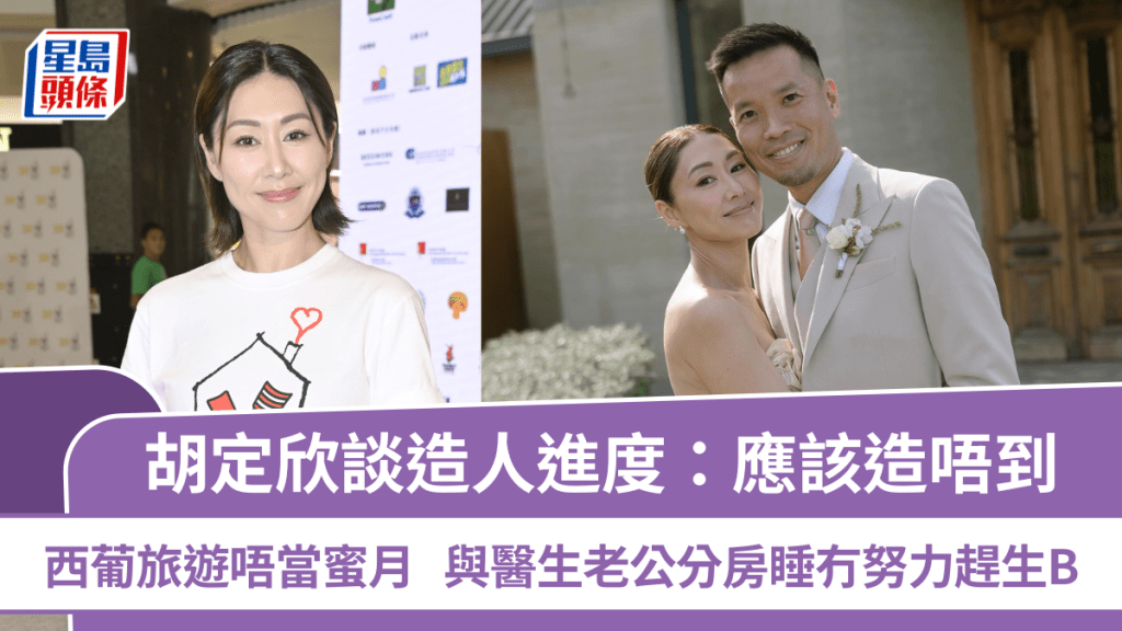 胡定欣談造人進度：應該造唔到  西葡旅遊唔當蜜月  與醫生老公分房睡冇努力趕生B