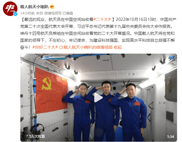 中国载人航天官方发文称太空人在太空站看二十大开式。