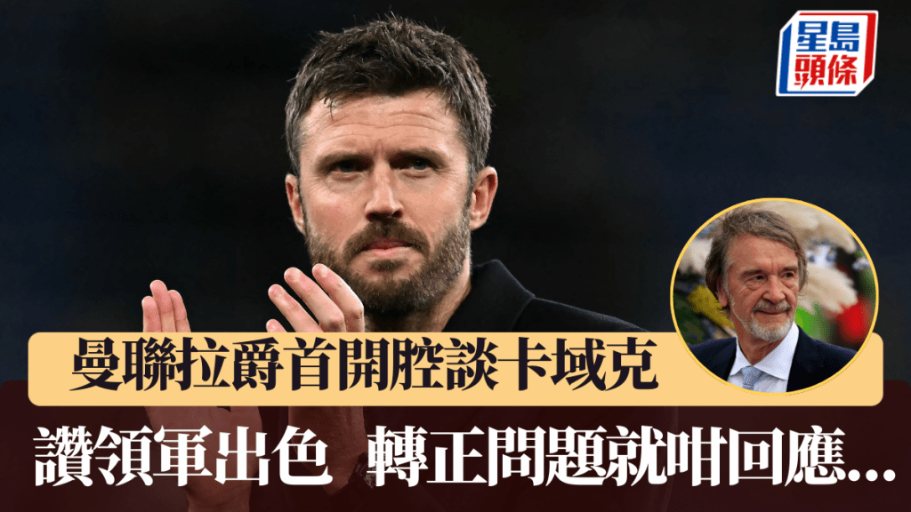 曼聯拉爵首開腔談卡域克，讚領軍出色。法新社