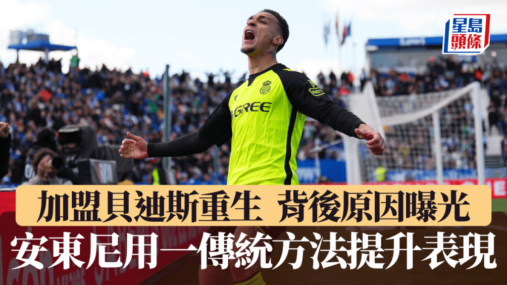 安東尼用一傳統方法提升表現。GETTY IMAGES