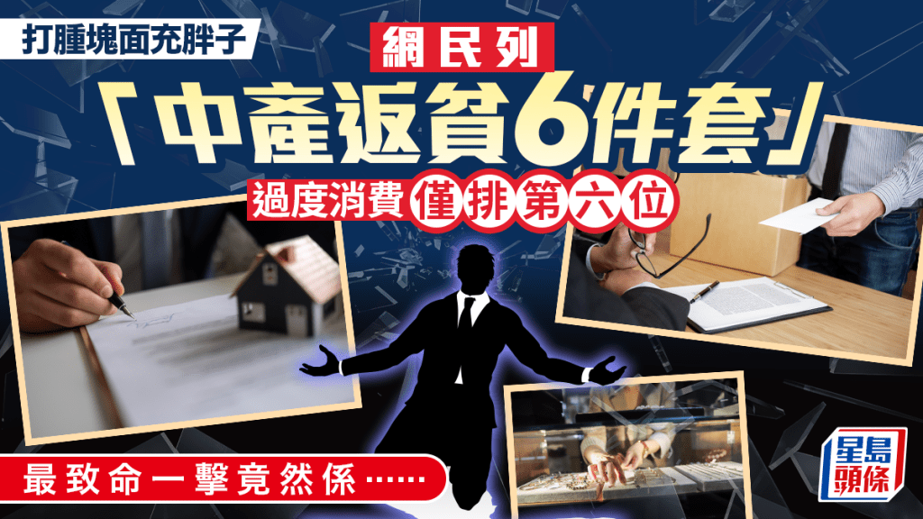 充大頭鬼 網民列「中產返貧6件套」 過度消費僅排第六位 最致命一擊竟然係……｜Juicy叮