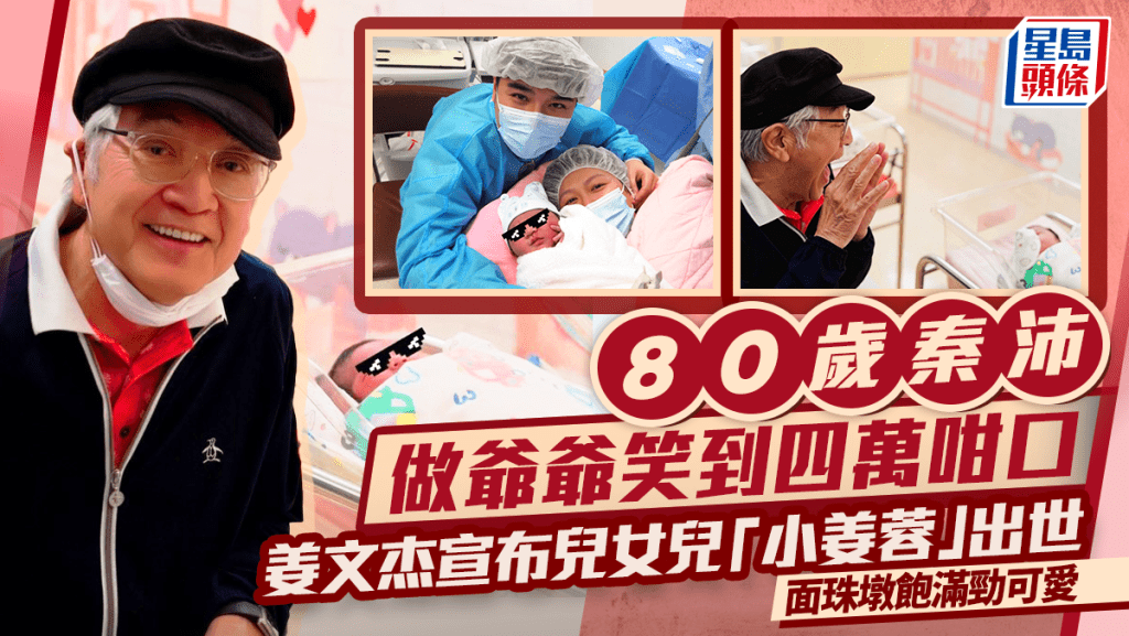 80歲秦沛做爺爺 姜文杰晒一家三口相宣布兒女兒「小姜蓉」出世  面珠墩飽滿勁可愛