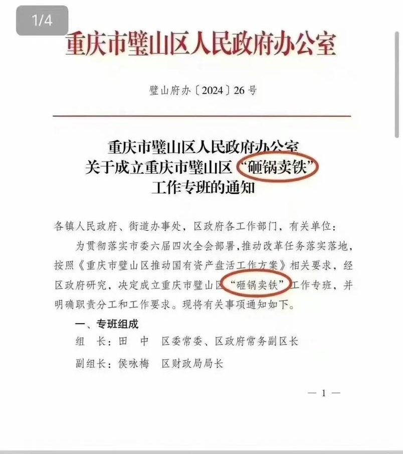 重慶市政府文件透露政府有「砸碢賣鐵」專班。