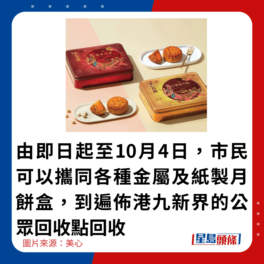 由即日起至10月4日，市民可以携同各种金属及纸制月饼盒，到遍布港九新界的公众回收点回收