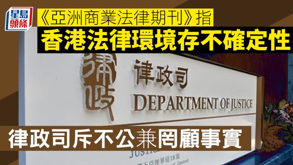 律政司發言人今日(24日)回應傳律政司斥《亞洲商業法律期刊》近期發表涉及香港法律環境不確定性的評論,完全罔顧事實。