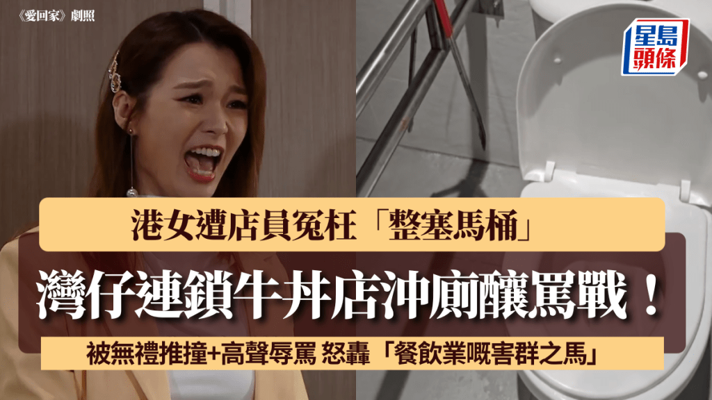 灣仔連鎖牛丼店沖廁釀罵戰！ 港女遭店員冤枉「整塞馬桶」 被無禮推撞+高聲辱罵 怒轟「餐飲業嘅害群之馬」