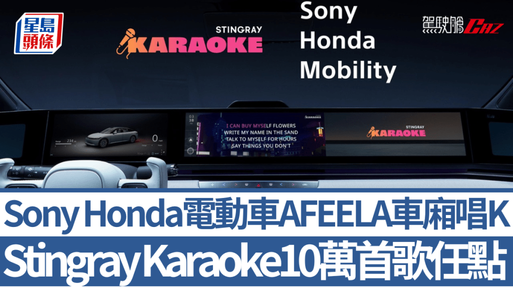 Sony Honda Mobility宣布AFEELA新增Stingray Karaoke唱K功能。