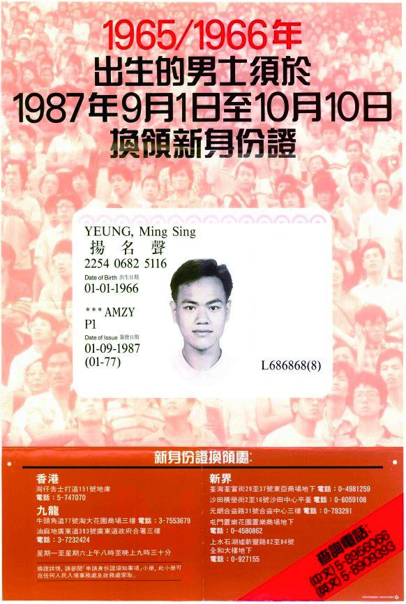入境處於1987年再進行另一次換證計劃，以配合第二代電腦身份證。圖為第二代電腦身份證的換證廣告。 入境處提供圖片
