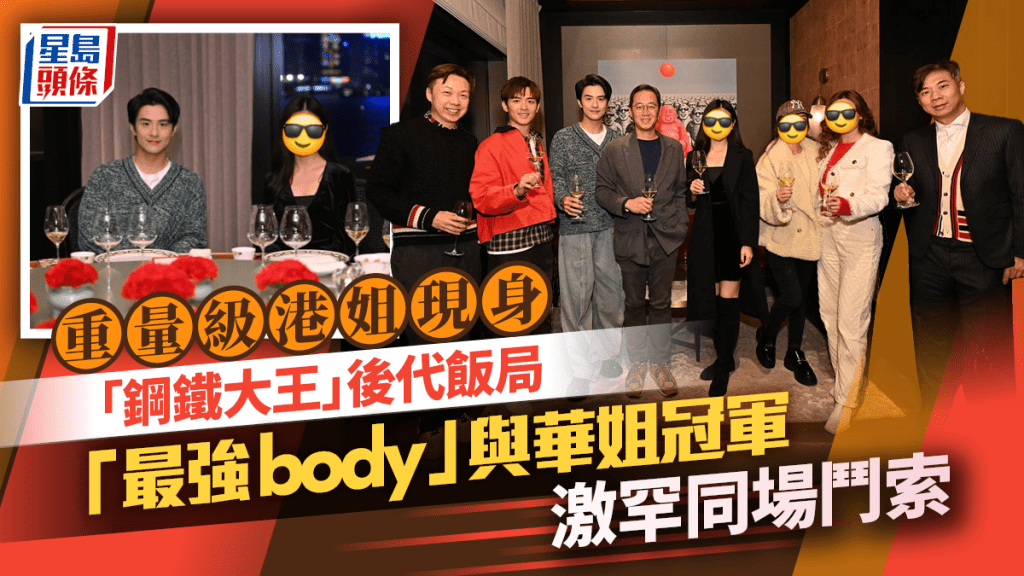 重量級港姐現身千億富豪飯局 「鋼鐵大王」後代宴請「最強body」與華姐冠軍同場鬥索