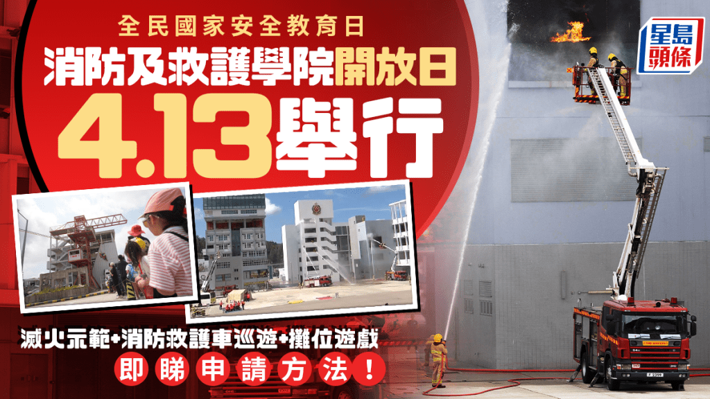 全民國家安全教育日︱消防及救護學院4.13舉行開放日 入場券今日起接受申請