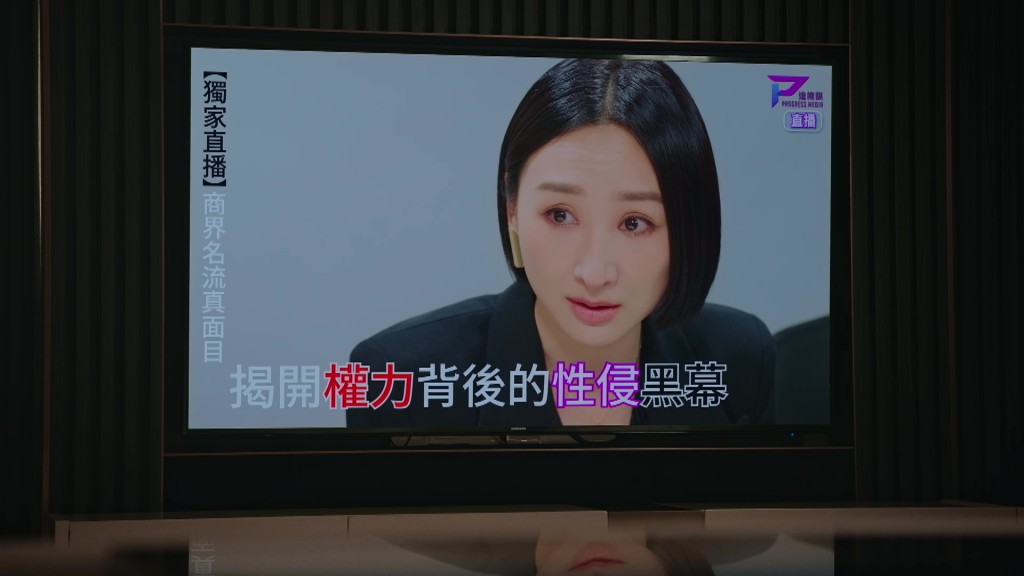 Alice亦抓緊機會逼令麗欣在鏡頭前公開曾被莊臣性侵真相。
