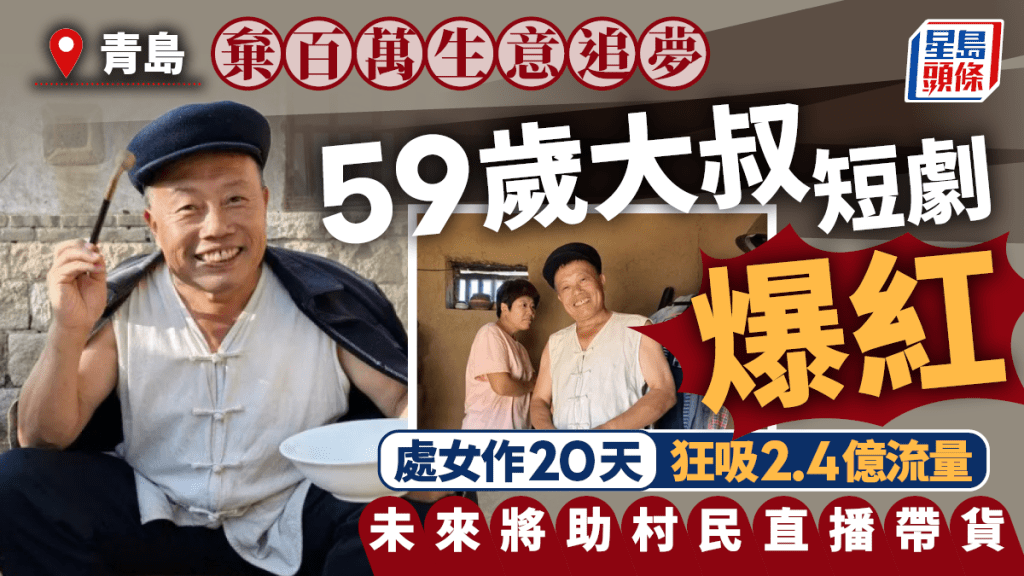 青島59歲大叔棄百萬生意追夢   處女作短劇20天狂吸2.4億流量