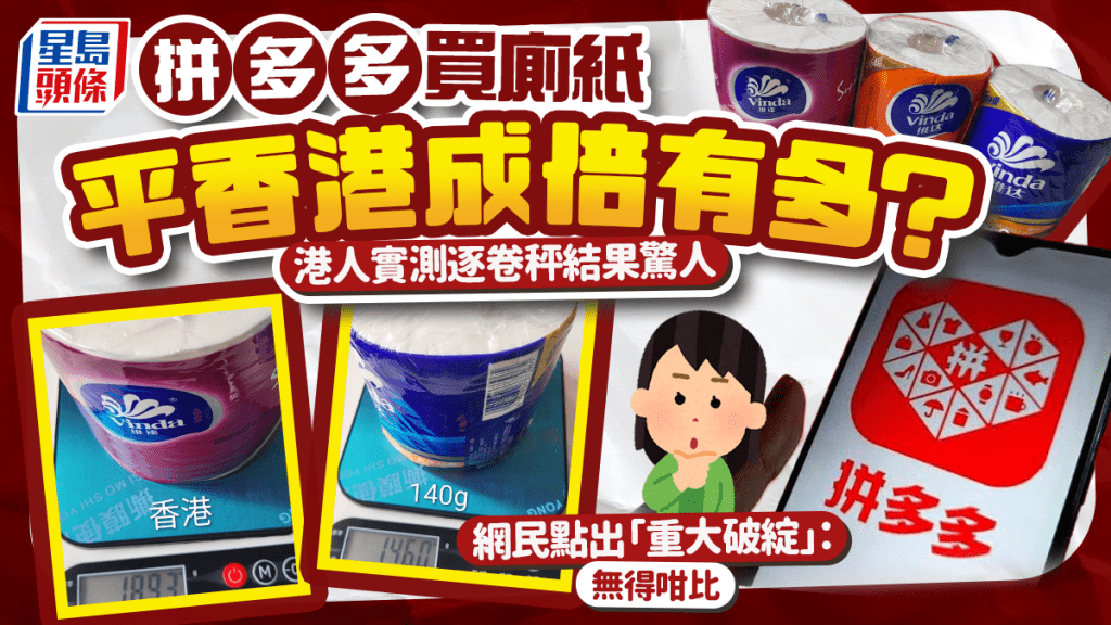 拼多多買廁紙平香港逾倍？港人實測逐卷秤惹議 網民1點質疑：無得咁比