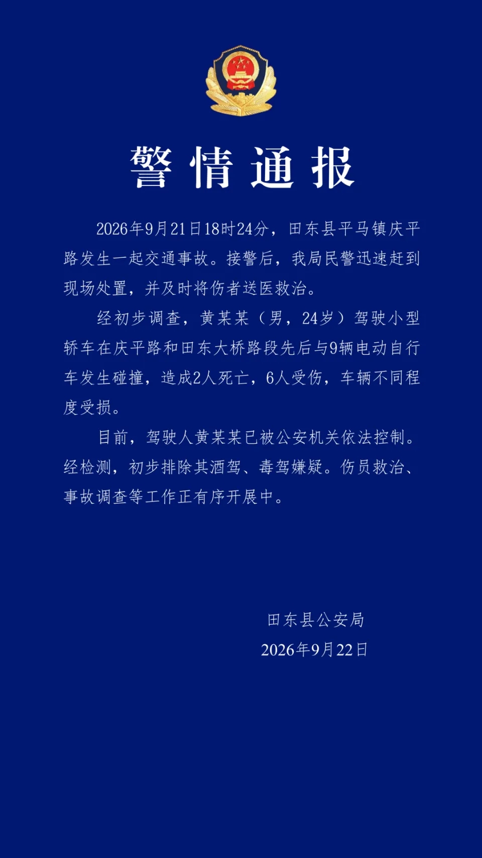 警方通報。 警方通報。