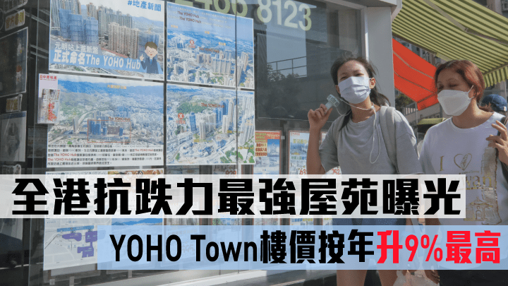 全港抗跌力最強屋苑曝光，YOHO Town樓價按年升9%最高。