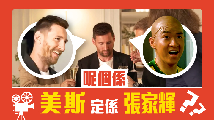 究竟係張家輝做球王似啲,定係美斯做影帝似啲?
